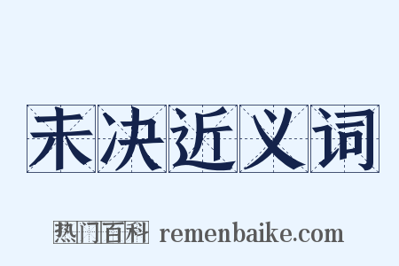 未决近义词是什么意思的图片